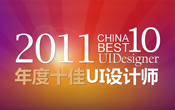 ChinaUI20102011ʮUIO(sh)Ӌ(j)Q̖(ho)